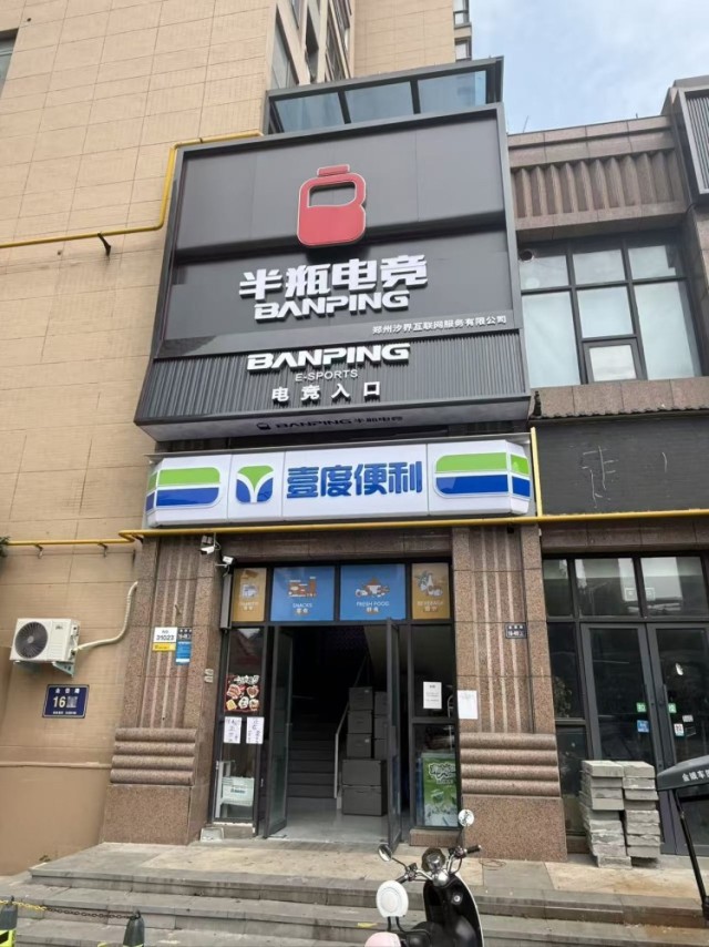 半瓶电竞（郑州阳光城店）