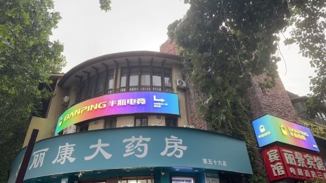 半瓶电竞（瀚海海尚店）